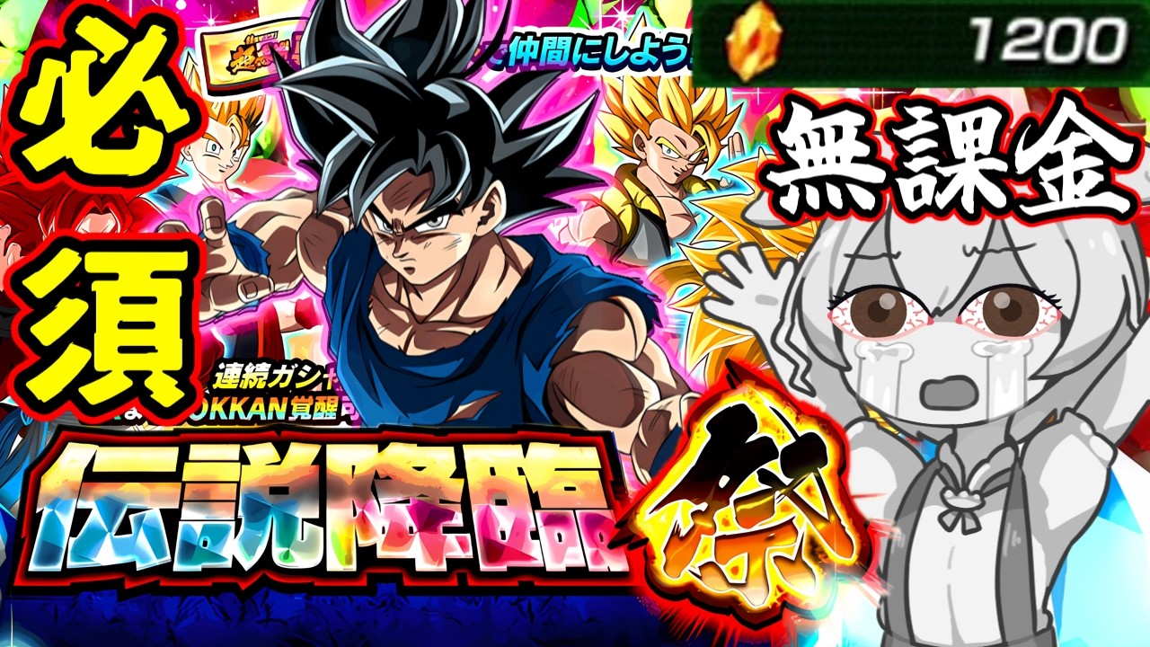 11周年で大好きな身勝手を龍石1200個で引こうとする大学生の末路【ドッカンバトル ガチャ 伝説降臨祭】