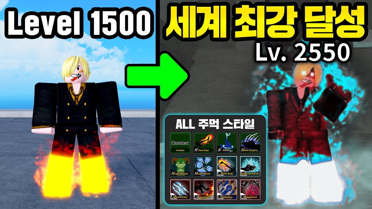 모든 주먹스타일을 배우고 2550레벨 달성!!! 세계 최강이된 검은 팔다리 상디!! [검은 팔다리 상디 마지막화]