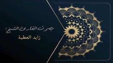 الليلة الثالثة من رمضان بصوت القارئ زايد العطية | آيات من سورة البقرة ١٤٤٤ هـ