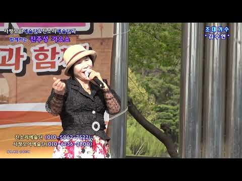 가수 <strong>김수연</strong> / 로망.사랑의 거리  (진소리예술단&amp;사람모아 예술단 과 함께하는 진주성가요쇼)