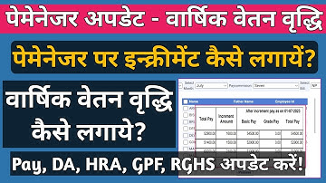 How to Update Basic Increment On Paymanager | पेमेनेजर पर वेतन वृद्धि कैसे लगायें? Update Increment