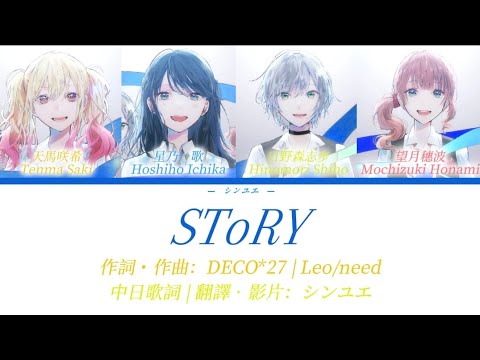 [FULL Ver.] SToRY【中日歌詞】Leo/need #プロセカ