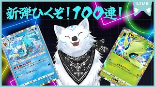 【ポケポケ】100連引くぞ！【新弾】