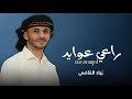 راعي عوايد زياد القاضي 2026 حصريا