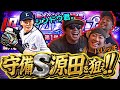7年ぶりの守備S源田を狙え‼︎ TS第1弾のガチャをぶん回した結果に刮目せよwww【プロスピA】#プロスピa #名も無き野球部 