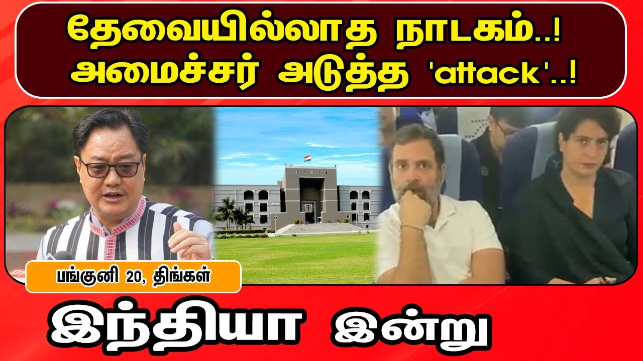 இந்தியா இன்று 03/04/2023 | National News | PM Modi | Rahul ganthi | Naxlas