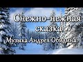 "Снежно-нежная сказка"  Музыка Андрея Обидина