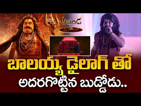 బాలయ్య డైలాగ్ తో అదరగొట్టిన బుడ్డోడు.. Balaiah Special | AKHANDA 2 | Xenex | Time Today