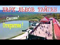 Парк львов ТАЙГАН! Выпуск СЛОНОВ! Открытие 2021 Сафари парк!