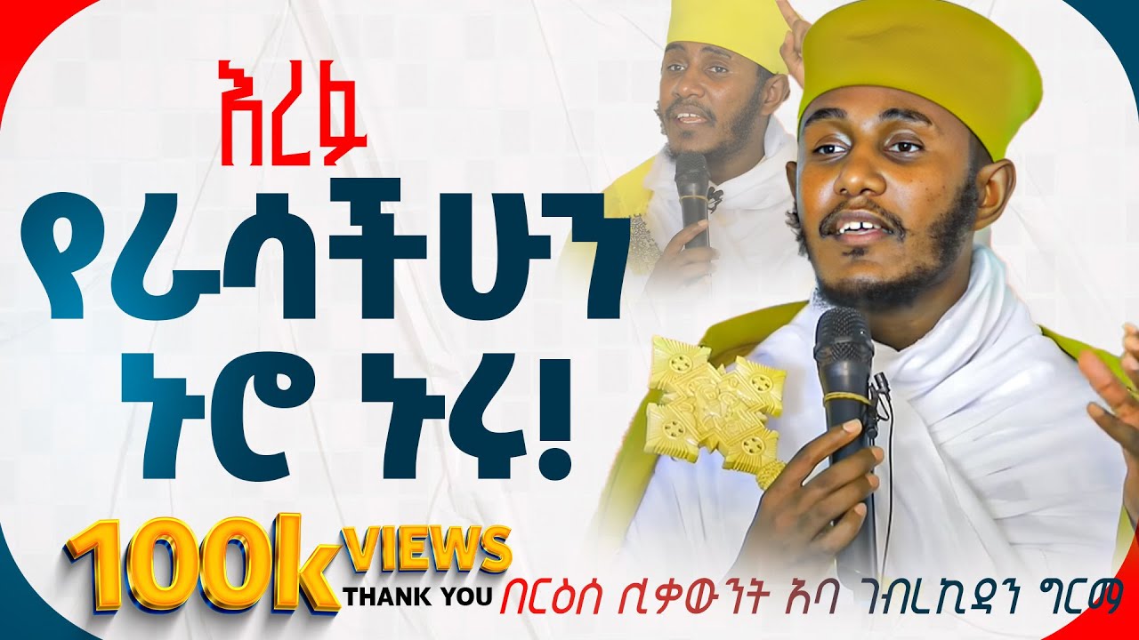 || እጅግ ጥዑም ስብከት || በርእሰ ሊቃውንት የኔታ አባ ገብረኪዳን ግርማ Aba Gebrekidan Girma New sibket #tmh