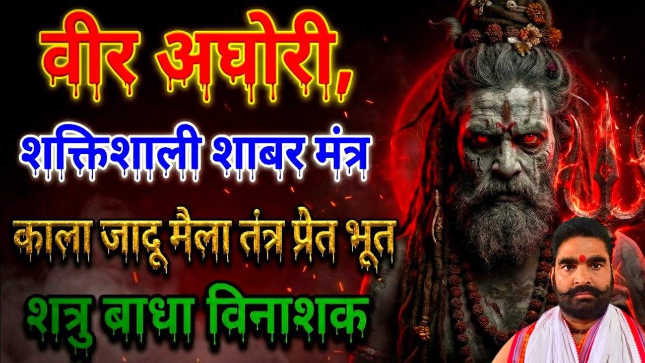 वीर अघोरी प्रचंड शाबर मंत्र | काला जादू मैला तंत्र प्रेत बरम खबीस मसान निवारक | शत्रु विनाशक मंत्र 