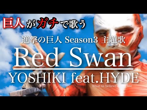 【巨人がガチで歌う】【歌詞付き/Lyric】Red Swan/YOSHIKI feat.HYDE 進撃の巨人 Season3 OP 鳥と馬が歌うシリーズ