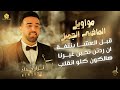 مواويل الماضي الجميل قبل العشا بنتفة ان ردتن تحبن غيرنا هالكون كلو انقلب نزار حداد 2023