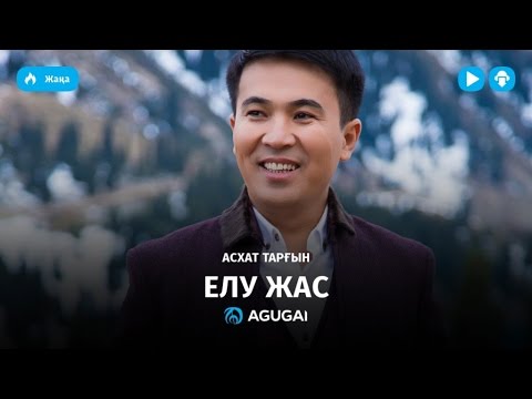 скачать асхат таргынов биле жеңге