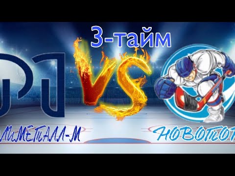 ХК НОВОТОР(Торжок/Тверь)vs Полиметалл(Тверь)3