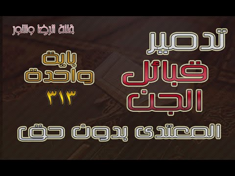 تدمير قبائل الجن والشياطين المعتدين بآية واحدة مكررة 313 مرة