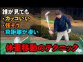 誰が見てもカッコいい!強そう!飛距離が凄い!【体重移動のテクニック】ゴルフ 下半身の使い方