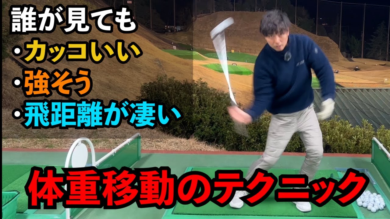 誰が見てもカッコいい！強そう！飛距離が凄い！【体重移動のテクニック】ゴルフ 下半身の使い方
