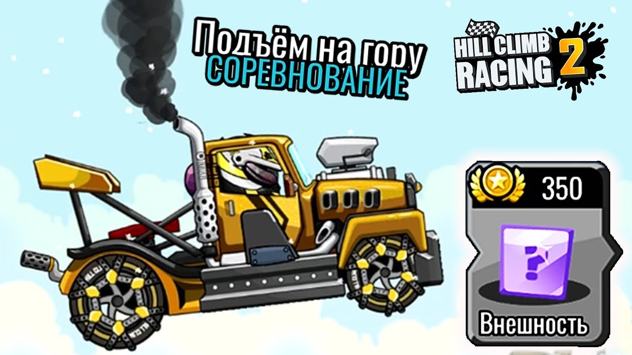 Hill climb машины