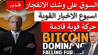 💥انتباه | اسبوع الاخبارالقوية  💥انفجار كبير قادم  👍| العملات ستنفجر| هذا الاسبوع مهم  | 💥.