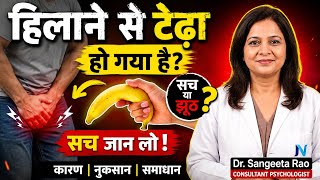 “क्या ज़्यादा रगड़ने से लिंग टेढ़ा हो सकता है? पूरी सच्चाई जानिए।”