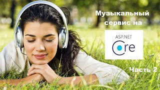 картинка: Сайт на ASP.Net - 2 (Представления, макеты, Swagger)