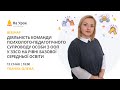 Діяльність психолого-педагогічного супроводу особи з ООП у ЗЗСО на рівні базової середньої освіти