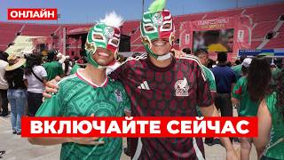 ⚡Чемпионат мира по футболу 2026 начался! СМОТРИТЕ ВЖИВУЮ ОНЛАЙН ТРАНСЛЯЦИЮ СЕЙЧАС