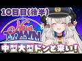 【#NEWTOWN】10日目後半❣中型大型いっぱいいくぞおおおお【#ペトラナイトメア】【#vtuber 】#スト鯖gta