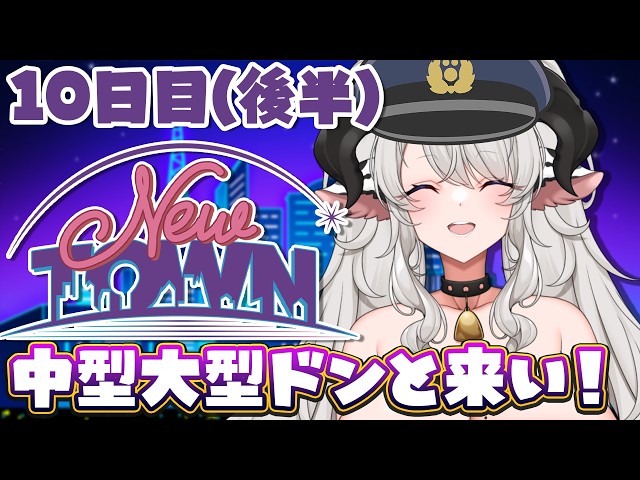 【#NEWTOWN】10日目後半❣中型大型いっぱいいくぞおおおお【#ペトラナイトメア】【#vtuber 】#スト鯖gta