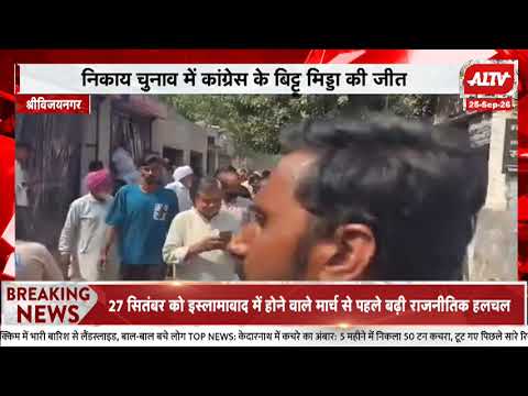 श्रीविजयनगर: कांग्रेस के बिट्टू मिड्डा की ऐतिहासिक जीत, पालिका अध्यक्ष पद पर कांग्रेस का कब्जा