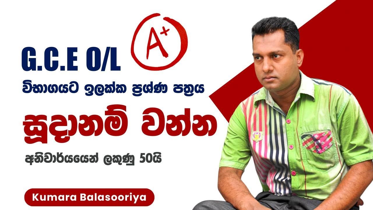 මෙවර සා/පෙළ දරුවන් වෙනුවෙන් | විභාගය ජයගන්න ඉලක්කගත ප්‍රශ්ණ පත්‍ර එකදිගට