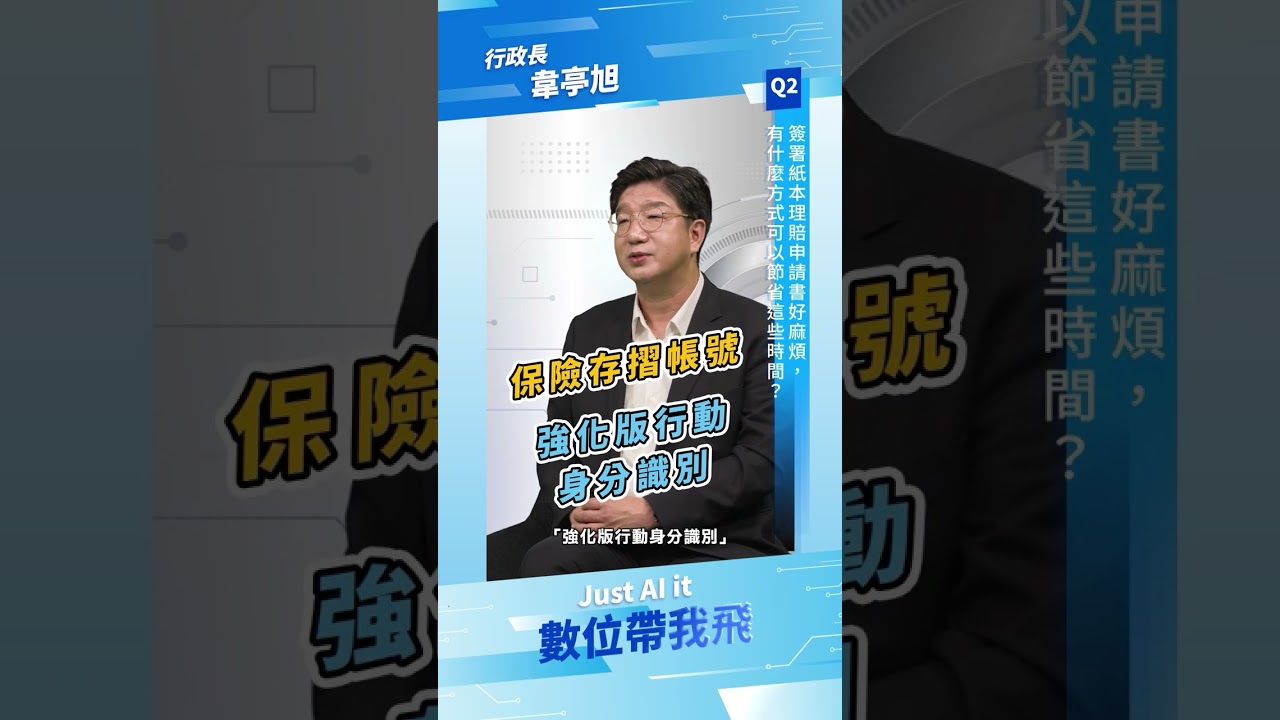 全球人壽 《JustAIit 數位帶我飛》EP9 「理賠聯盟鏈」及「理賠醫起通」服務