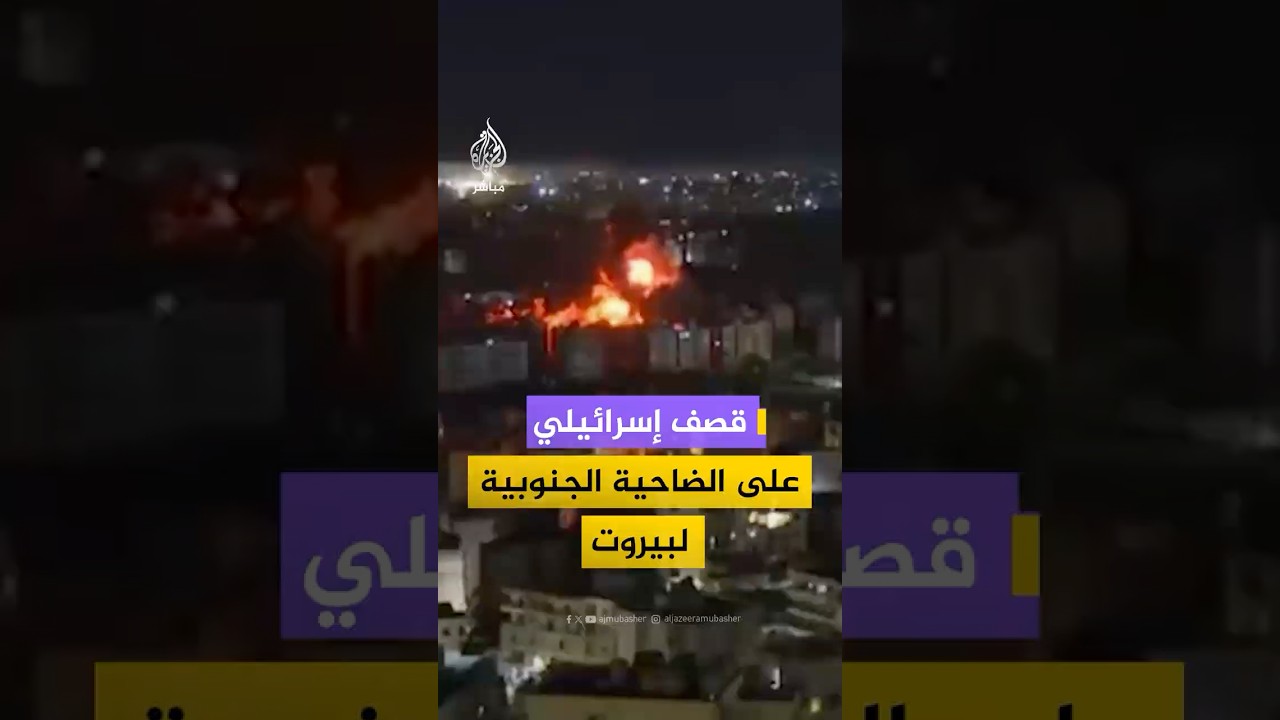 غارة إسرائيلية تستهدف الضاحية الجنوبية لبيروت في لبنان
