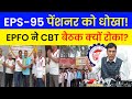✅PF-EPS-95 Pension Update! eps 95 Latest News Today || EPFO CBT Meeting Latest News @TechCareer