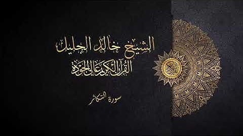 سورة التكاثر الشيخ خالد الجليل