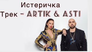 ИСТЕРИЧКА - Artik, Asti (КАРАОКЕ) / 2021 / НОВИНКИ / Слушать песню Artik & Asti - Истеричка