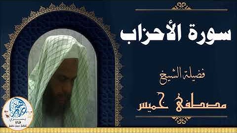 033 سورة الأحزاب لفضيلة الشيخ مصطفى خميس