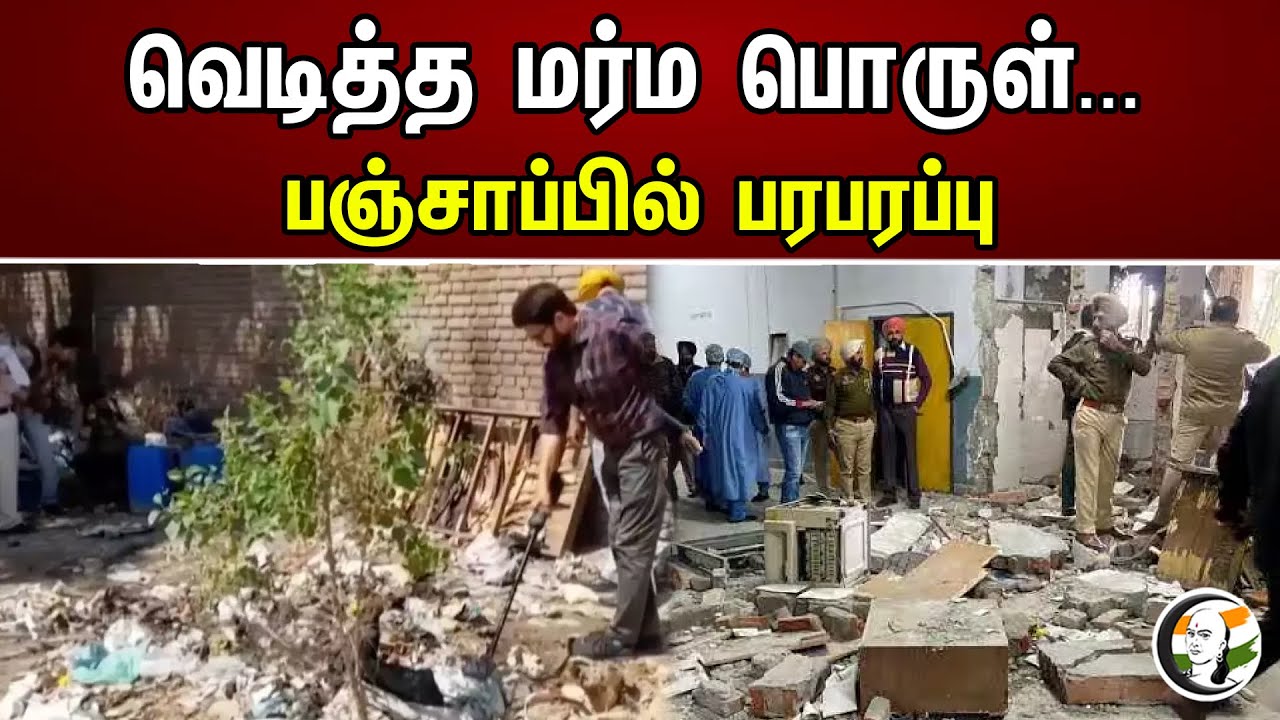 வெடித்த மர்ம பொருள்...பஞ்சாப்பில் பரபரப்பு Police Investigation On Bottle Exploided in Punjab Court