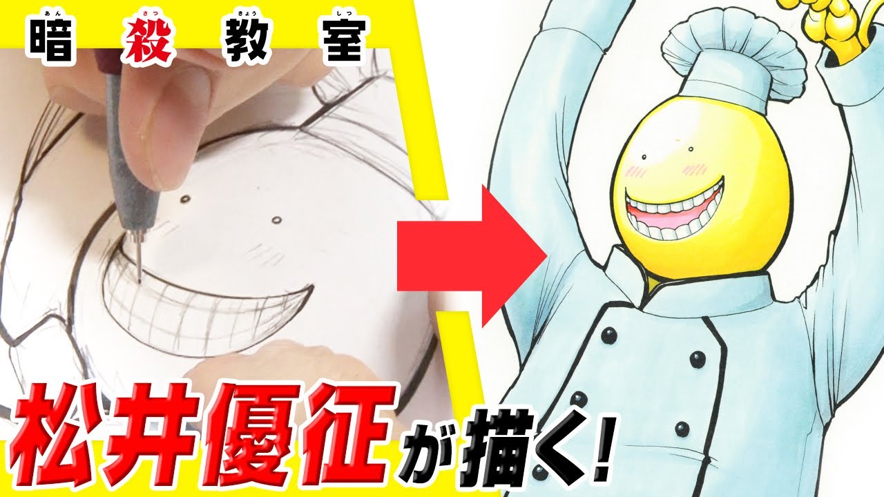 暗殺教室 松井優征先生が描く 殺せんせー ジャンプ作家の神ワザ Youtube