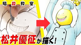 【暗殺教室】松井優征先生が描く！『殺せんせー』【ジャンプ作家の神ワザ】