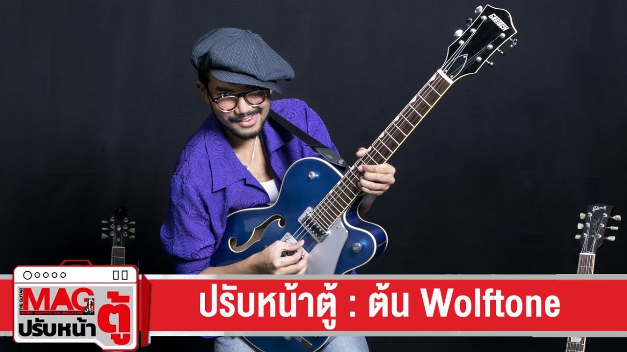 ปรับหน้าตู้ : ต้น Wolftone