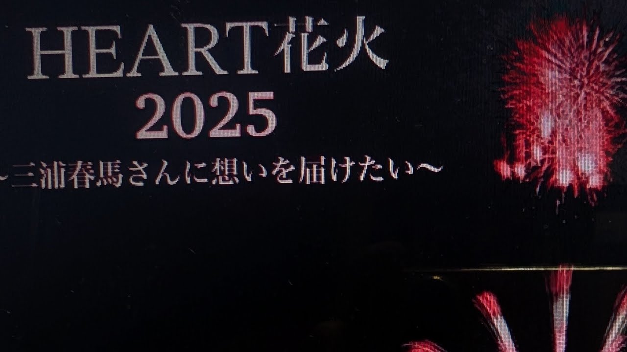 LIVE生配信 4月5日 HEART花火2025 ~三浦春馬さんに想いを届けたい~ 土浦新港 #茨城県土浦市#三浦春馬#山崎煙火製造所#JapaneseFireworks