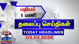 Today Headlines   1    03022026  1 Pm Headlines  Thanthitv