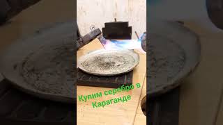 Серебро отпайка/Купим серебро. #караганда #казахстан