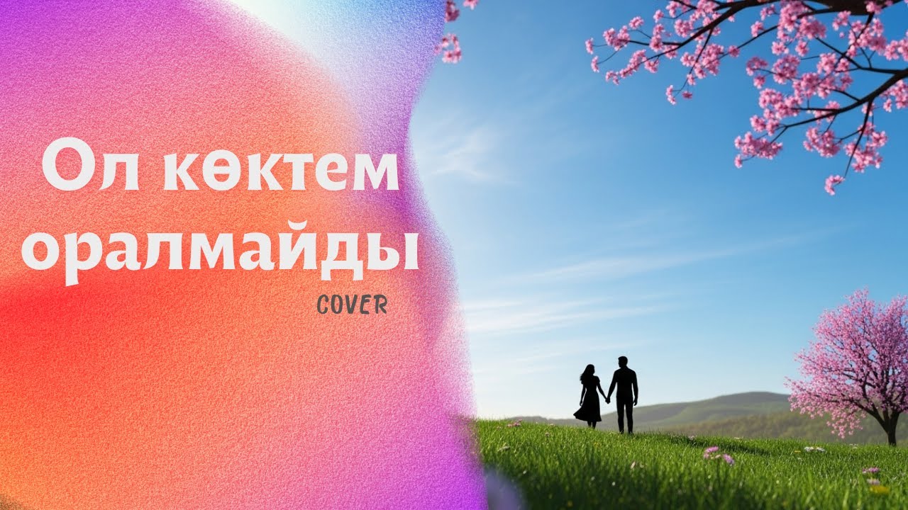 Ол көктем оралмайды / Ескі ән / Жаңа кавер