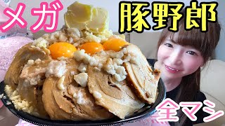 【大食い】豚野郎ラーメン背脂にんにく全マシ最強アレンジ【もえあず】