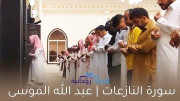 سورة النازعات بصوت القارئ | عبد الله الموسى - عشاء الخميس 18-4-1445هـ