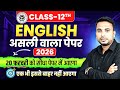 Class 12th English Official Paper 2026 Up Board | 20 February Class 12 English Viral Paper