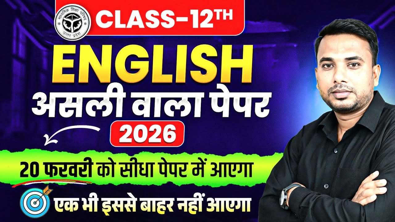 Class 12th English Official Paper 2026 Up Board | 20 February Class 12 English Viral Paper
